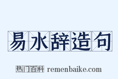 易水辞造句是什么意思的图片